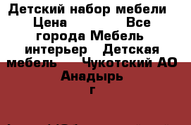 Детский набор мебели › Цена ­ 10 000 - Все города Мебель, интерьер » Детская мебель   . Чукотский АО,Анадырь г.